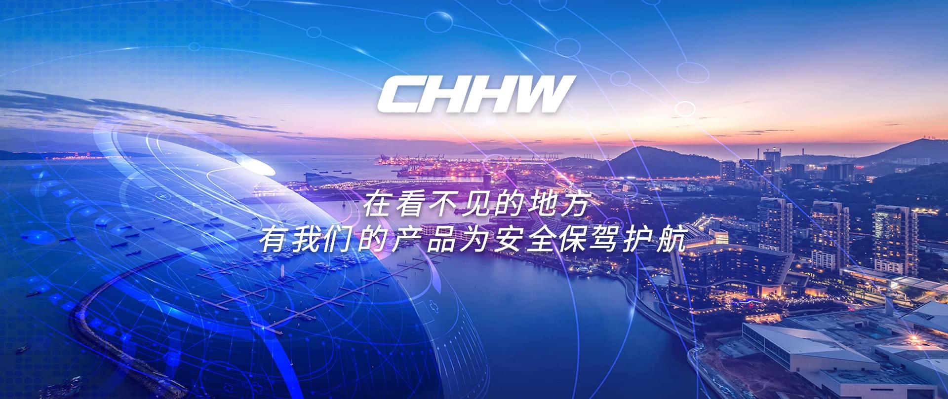 CHHW-在看不見的地方有我們的產品為安全保駕護航